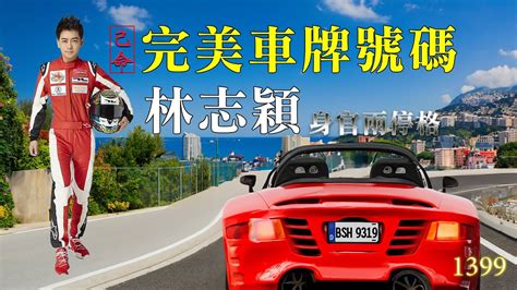 八字車牌|完美車牌號 林志穎 (己土命 身官兩停格)